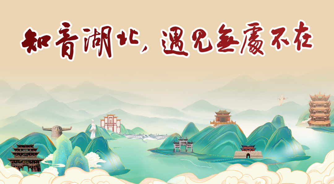知音湖北遇见无处不在