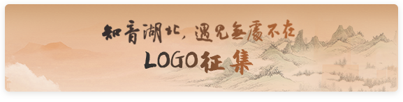 知音湖北遇见无处不在LOGO征集
